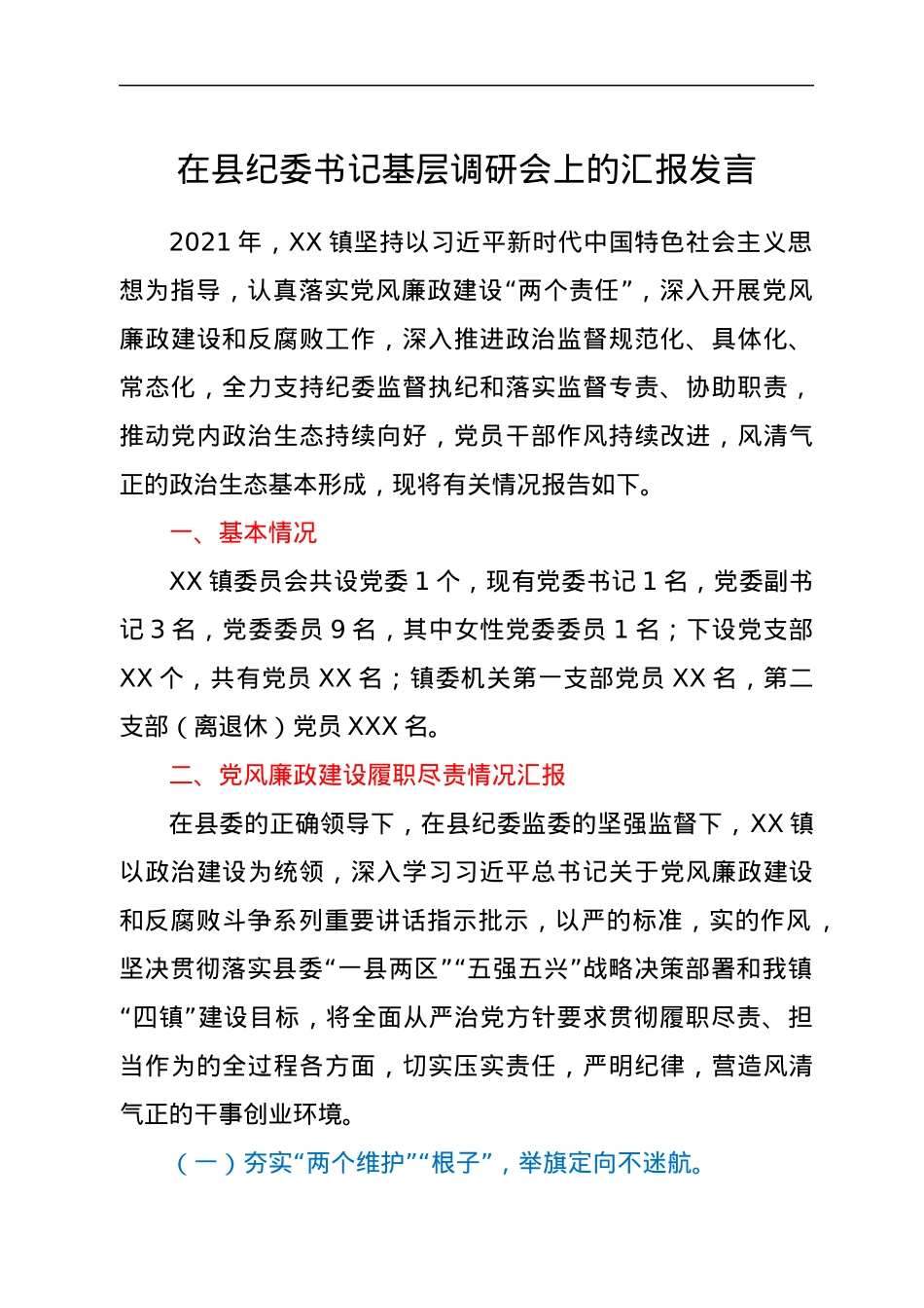 在县纪委书记基层调研会上的汇报发言.docx_第1页
