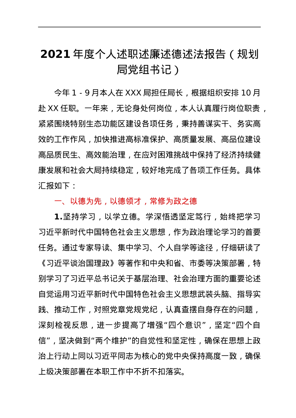 2021年度个人述职述廉述德述法报告（规划局党组书记）.docx_第1页