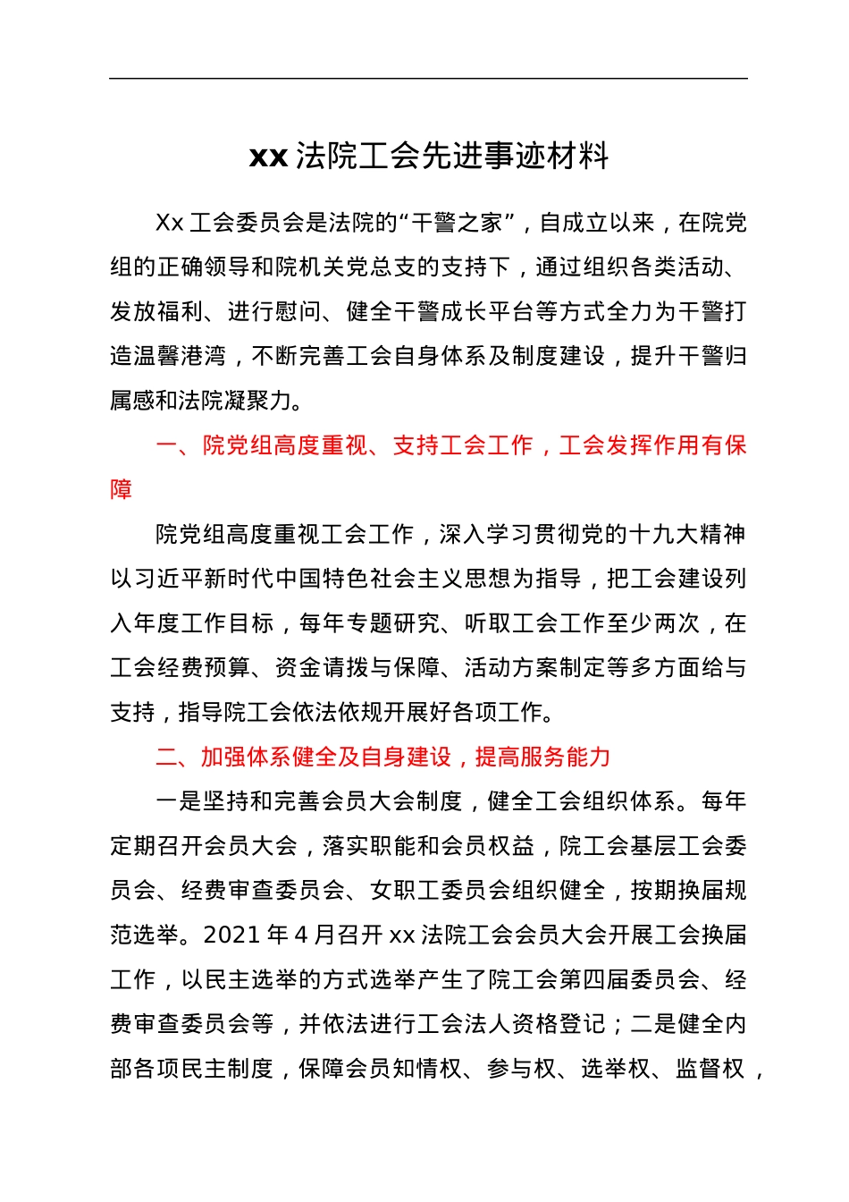 xx法院工会先进事迹材料.docx_第1页