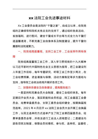 xx法院工会先进事迹材料.docx