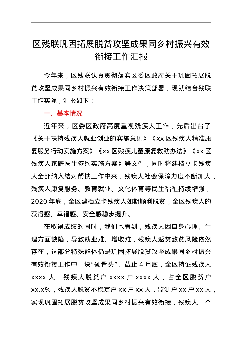 区残联巩固拓展脱贫攻坚成果同乡村振兴有效衔接工作汇报.docx_第1页