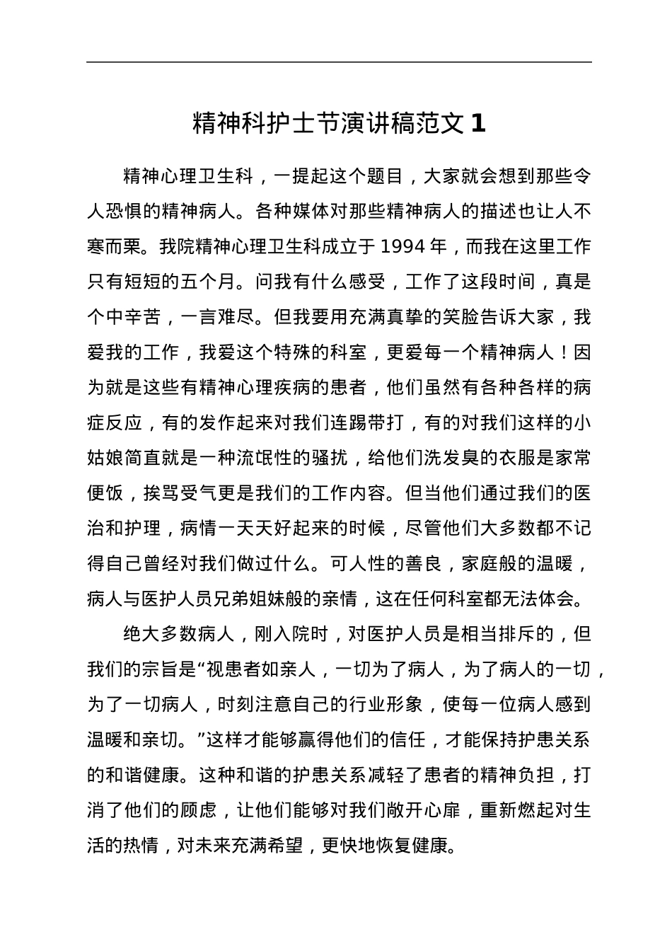 精神科护士节演讲稿范文（2篇）.docx_第1页