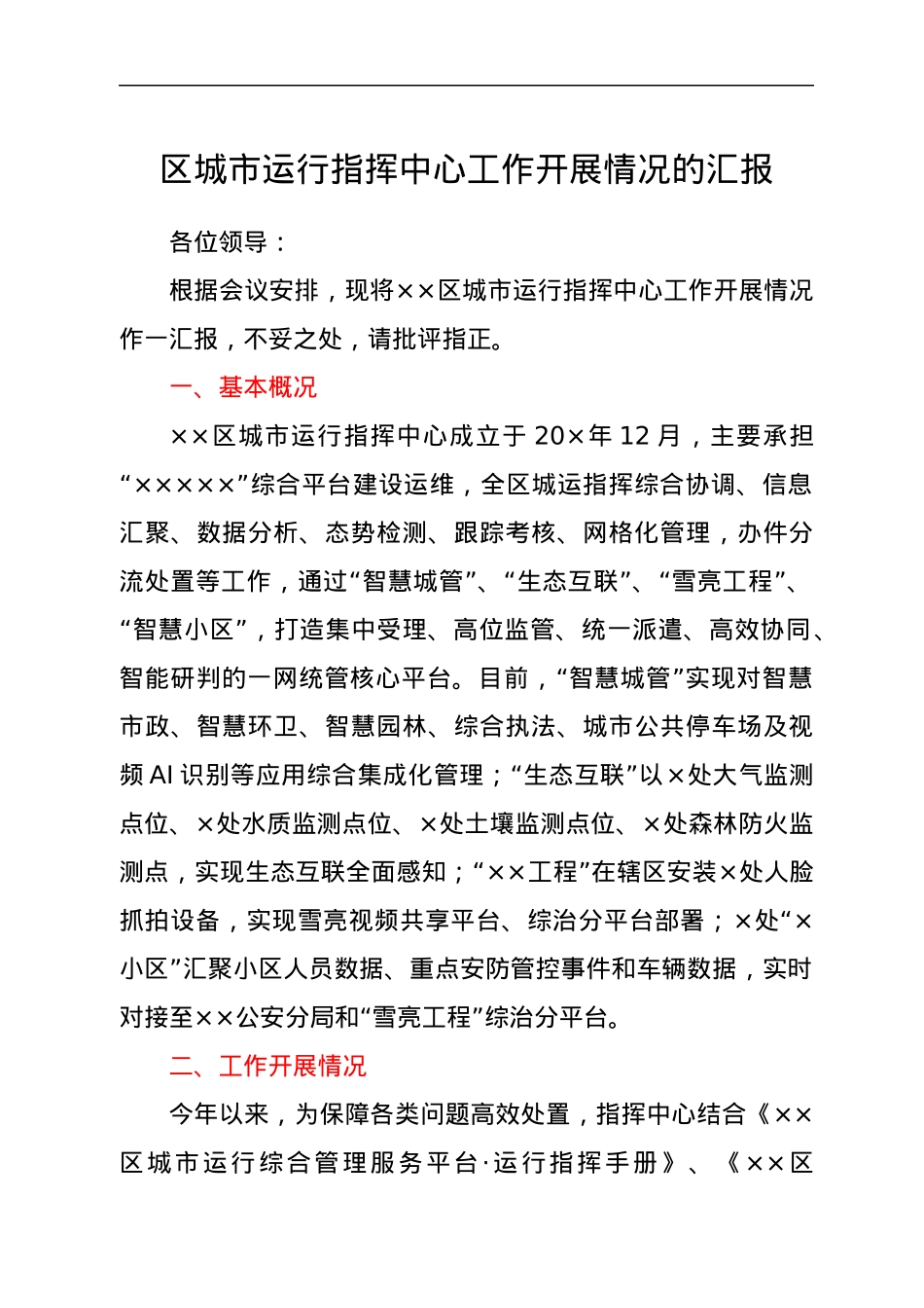 区城市运行指挥中心工作开展情况的汇报.docx_第1页