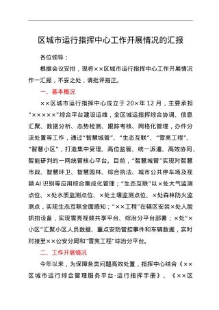 区城市运行指挥中心工作开展情况的汇报.docx