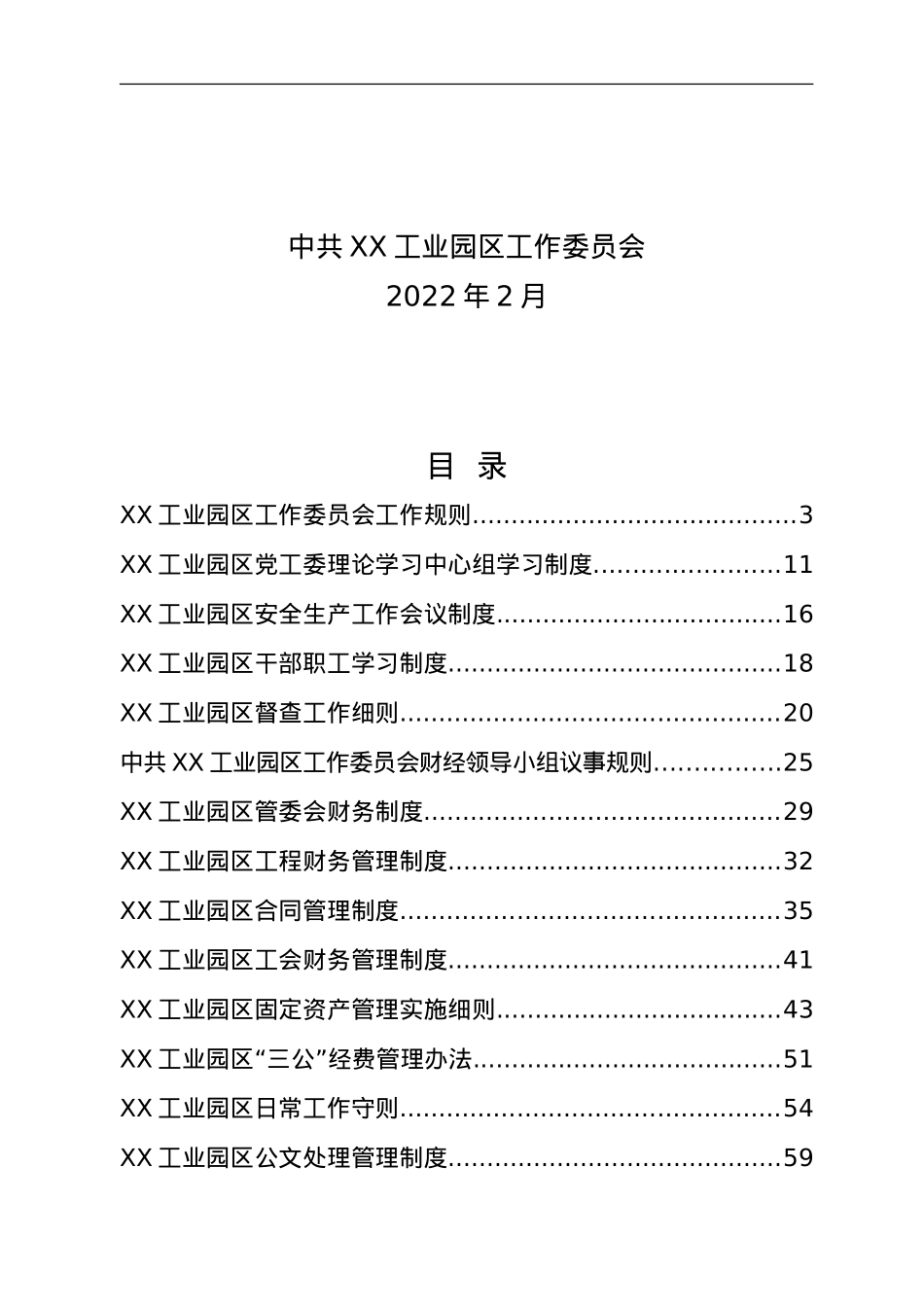 XX工业园区管委会制度汇编（排版后）.doc_第2页