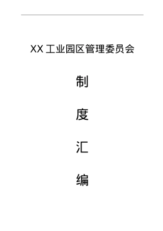 XX工业园区管委会制度汇编（排版后）.doc