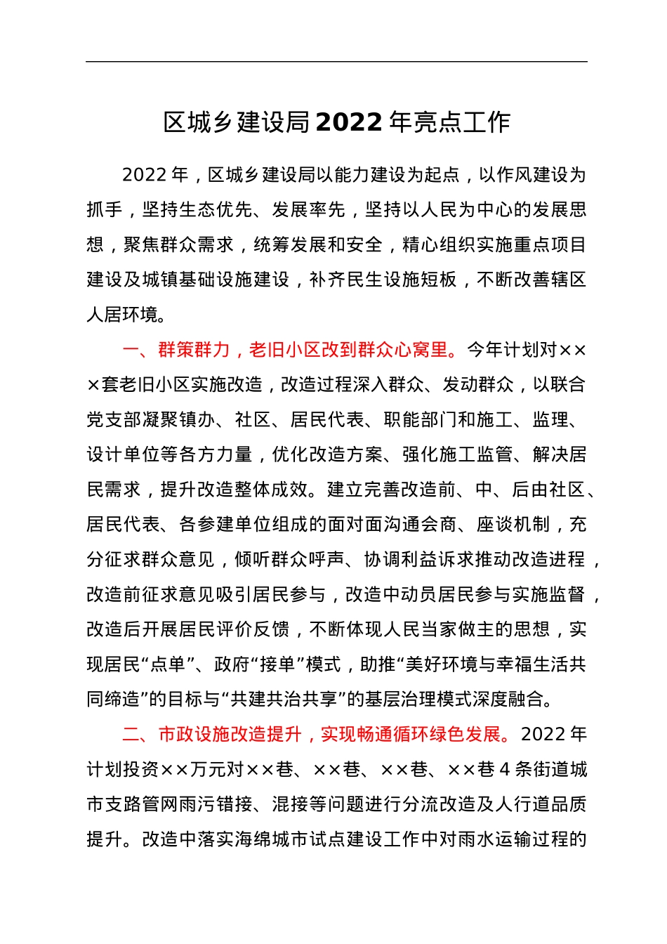 区城乡建设局2022年亮点工作.docx_第1页