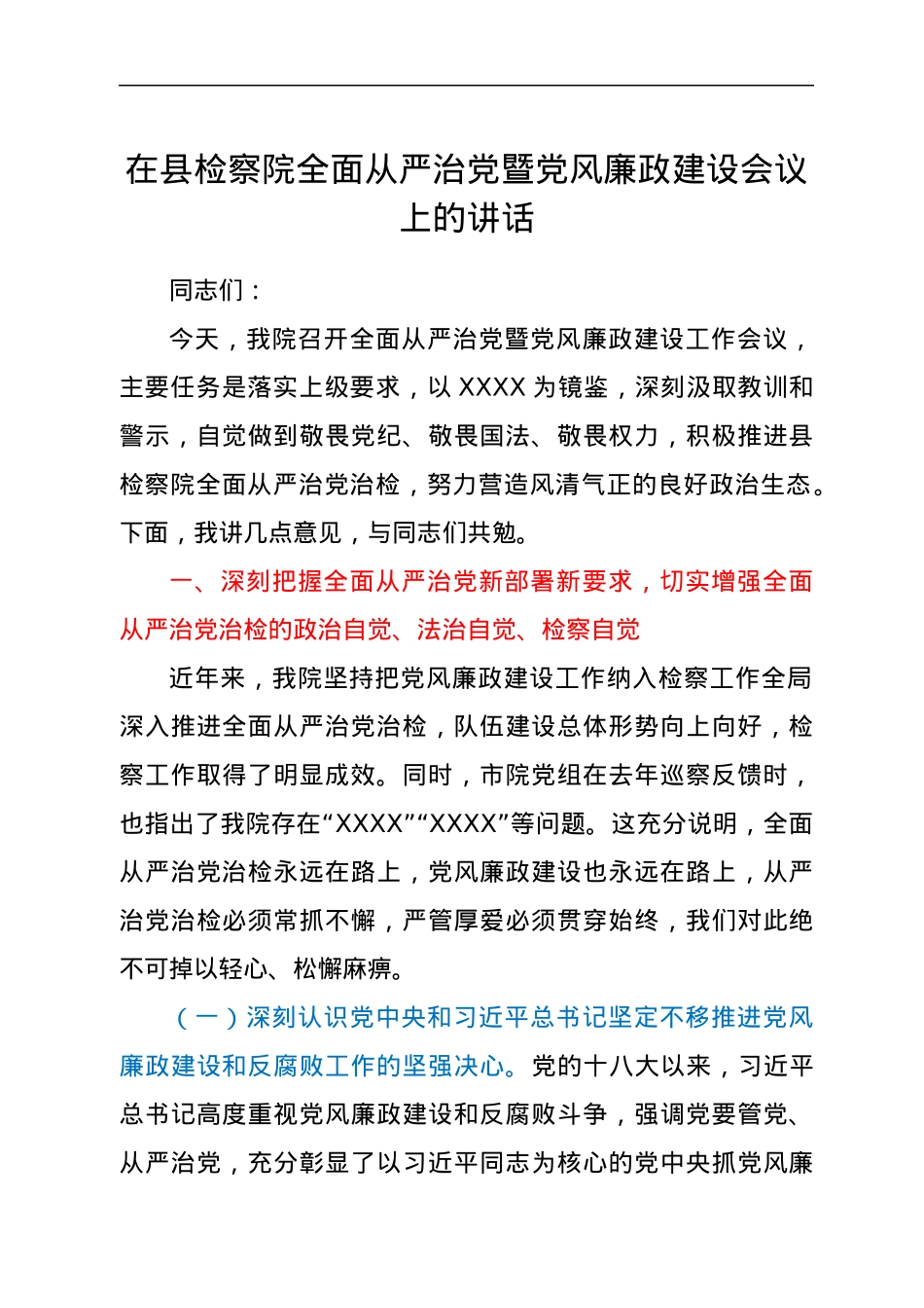 在县检察院全面从严治党暨党风廉政建设会议上的讲话.docx_第1页