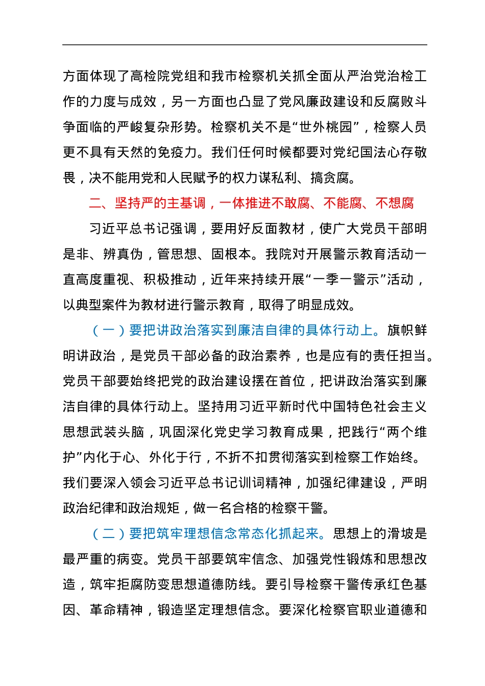 在县检察院全面从严治党暨党风廉政建设会议上的讲话.docx_第3页