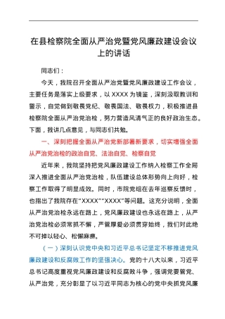 在县检察院全面从严治党暨党风廉政建设会议上的讲话.docx