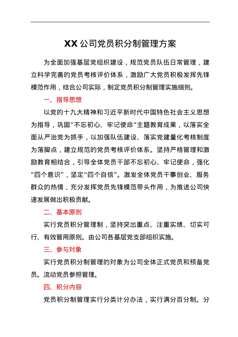 XX公司党员积分制管理方案.docx_第1页