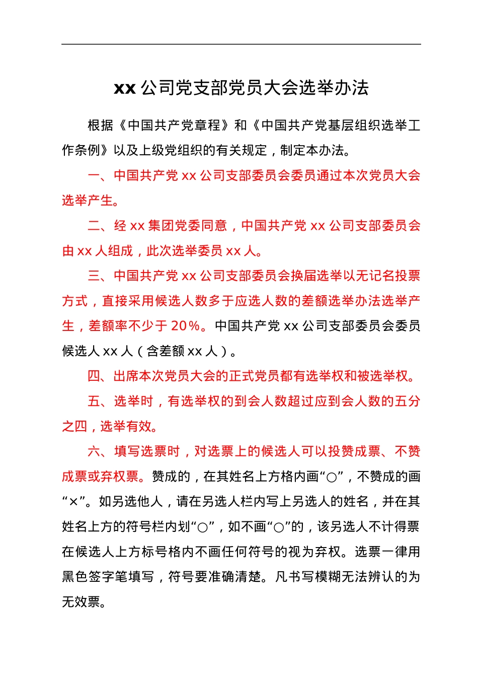 xx公司党支部党员大会选举办法.docx_第1页