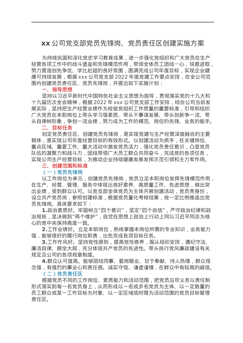xx公司党支部党员先锋岗、党员责任区创建实施方案.docx_第1页