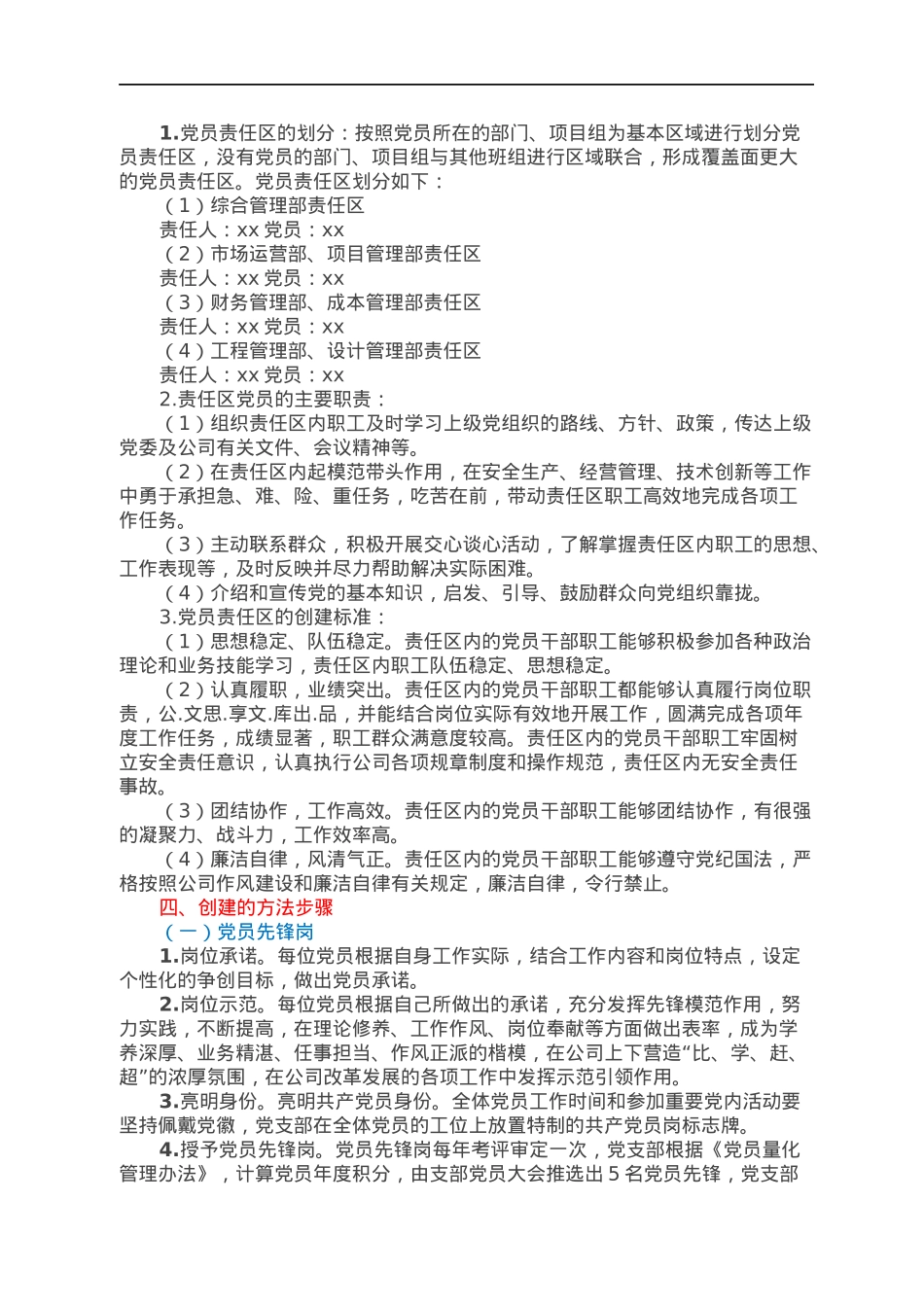 xx公司党支部党员先锋岗、党员责任区创建实施方案.docx_第2页