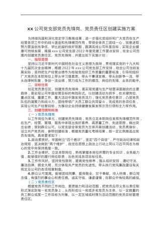 xx公司党支部党员先锋岗、党员责任区创建实施方案.docx