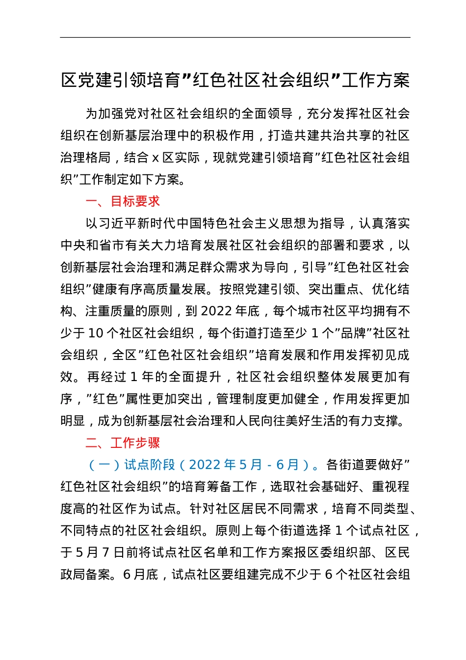 区党建引领培育“红色社区社会组织”工作方案.doc_第1页
