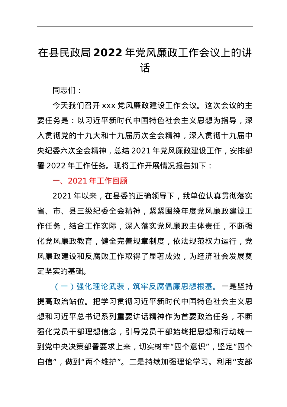 在县民政局2022年党风廉政工作会议上的讲话.docx_第1页