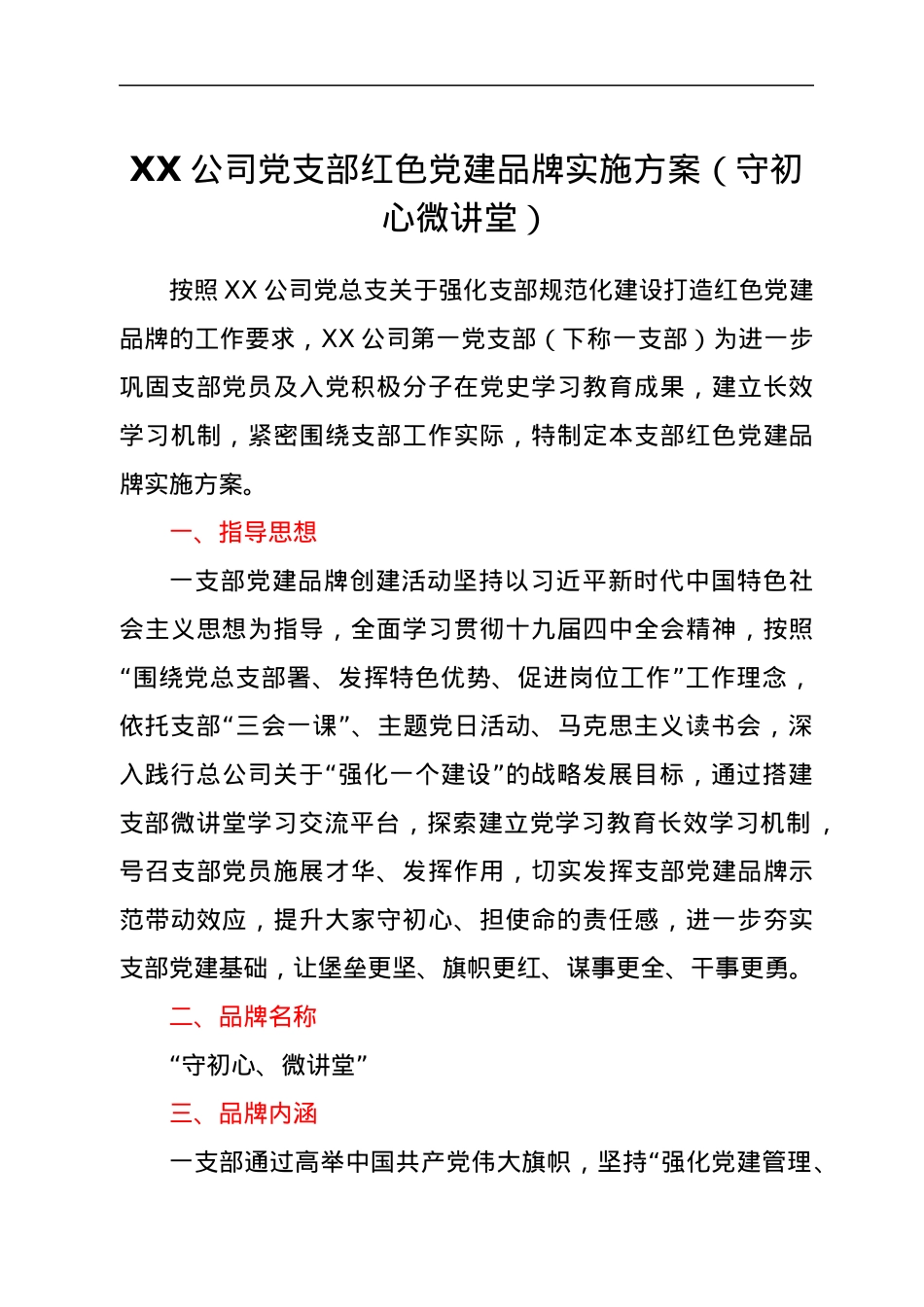 XX公司党支部红色党建品牌实施方案（守初心微讲堂）.docx_第1页