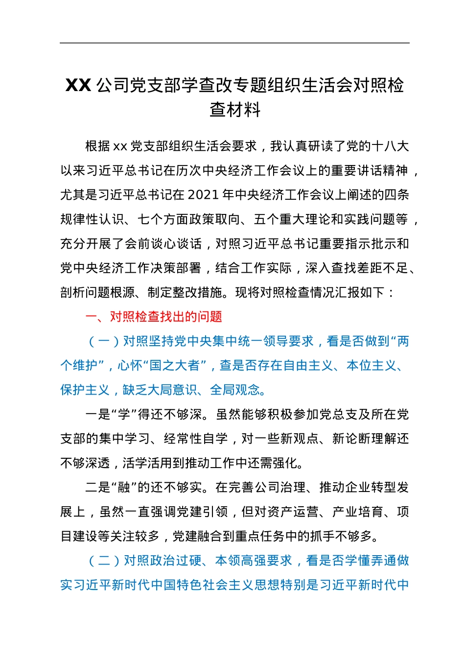 XX公司党支部学查改专题组织生活会对照检查材料.docx_第1页