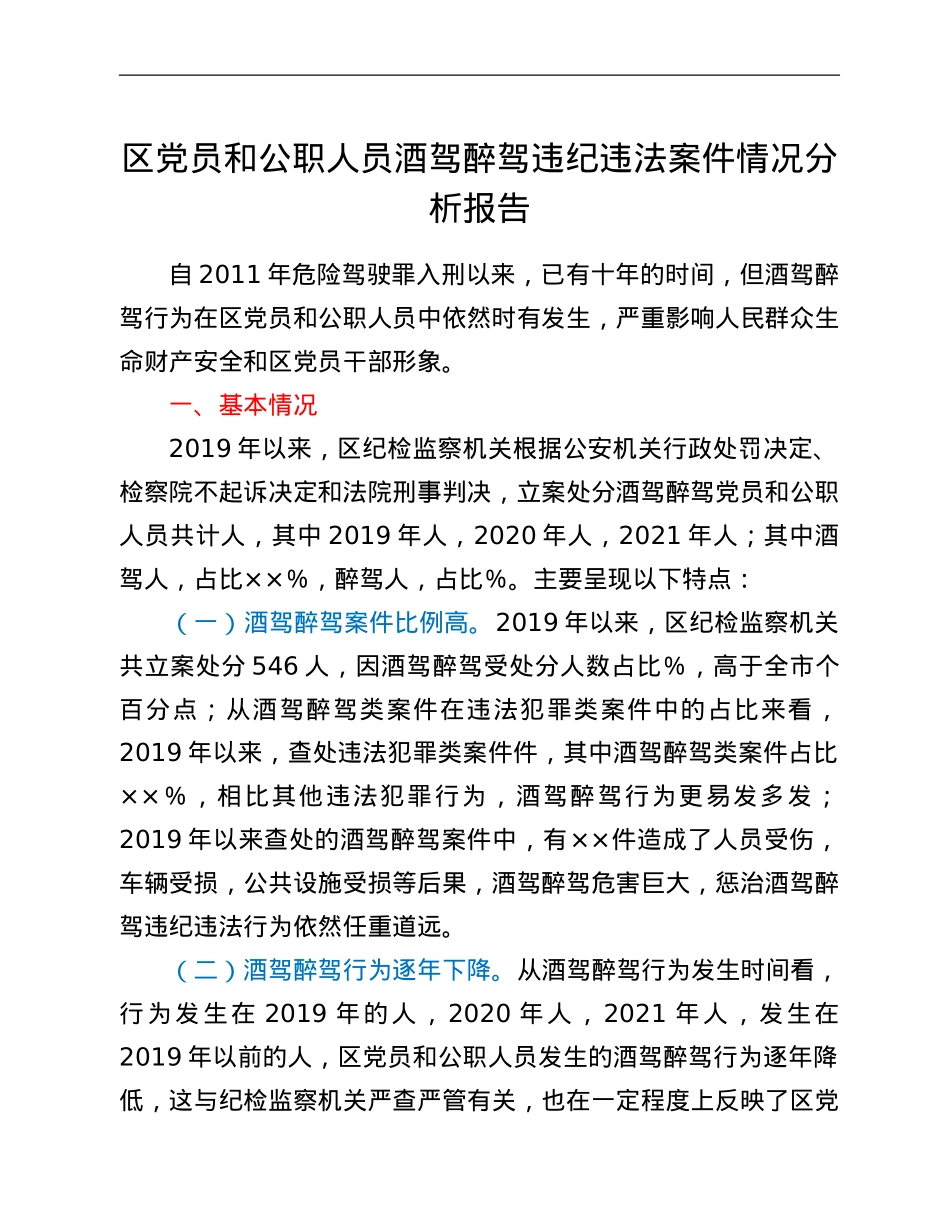 区党员和公职人员酒驾醉驾违纪违法案件情况分析报告.Doc_第1页