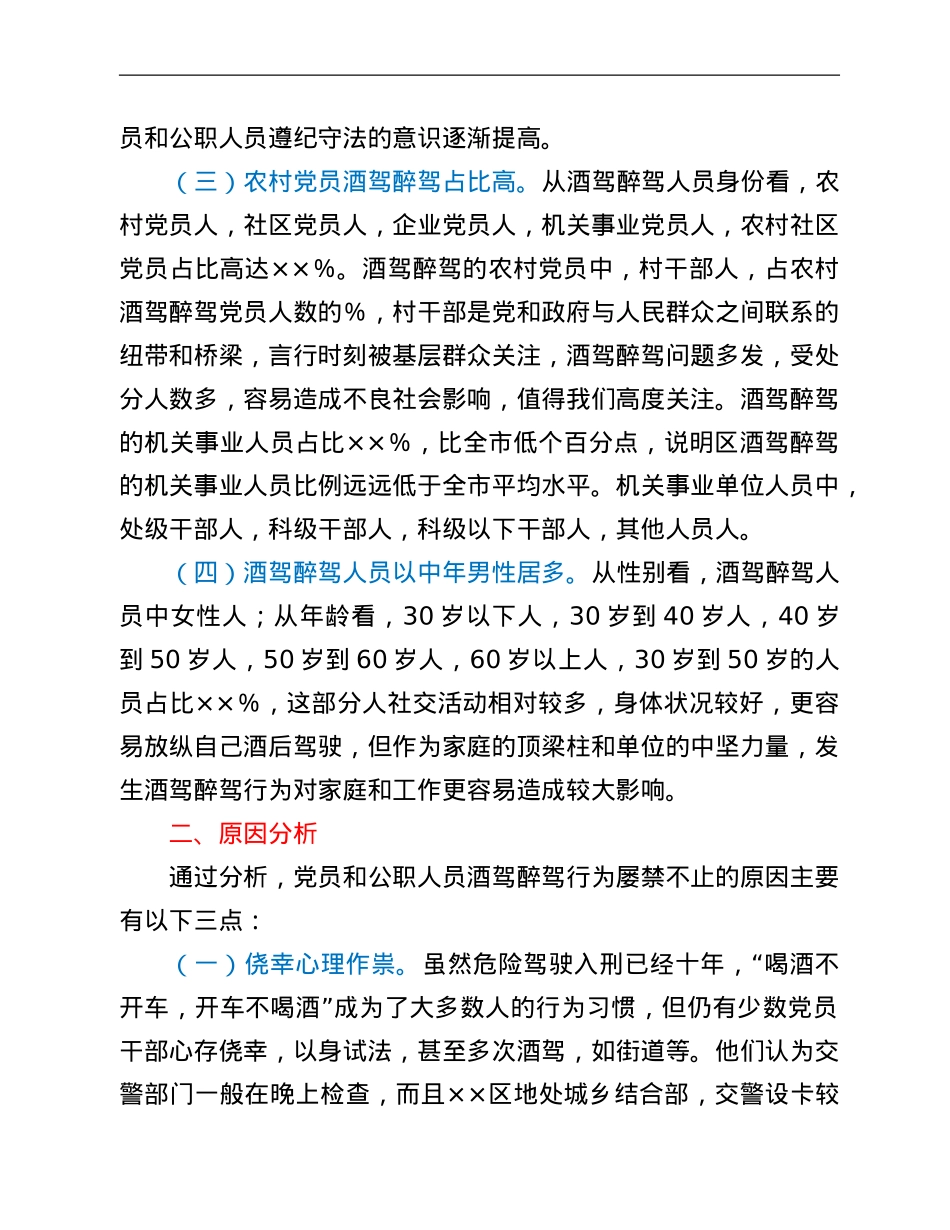 区党员和公职人员酒驾醉驾违纪违法案件情况分析报告.Doc_第2页