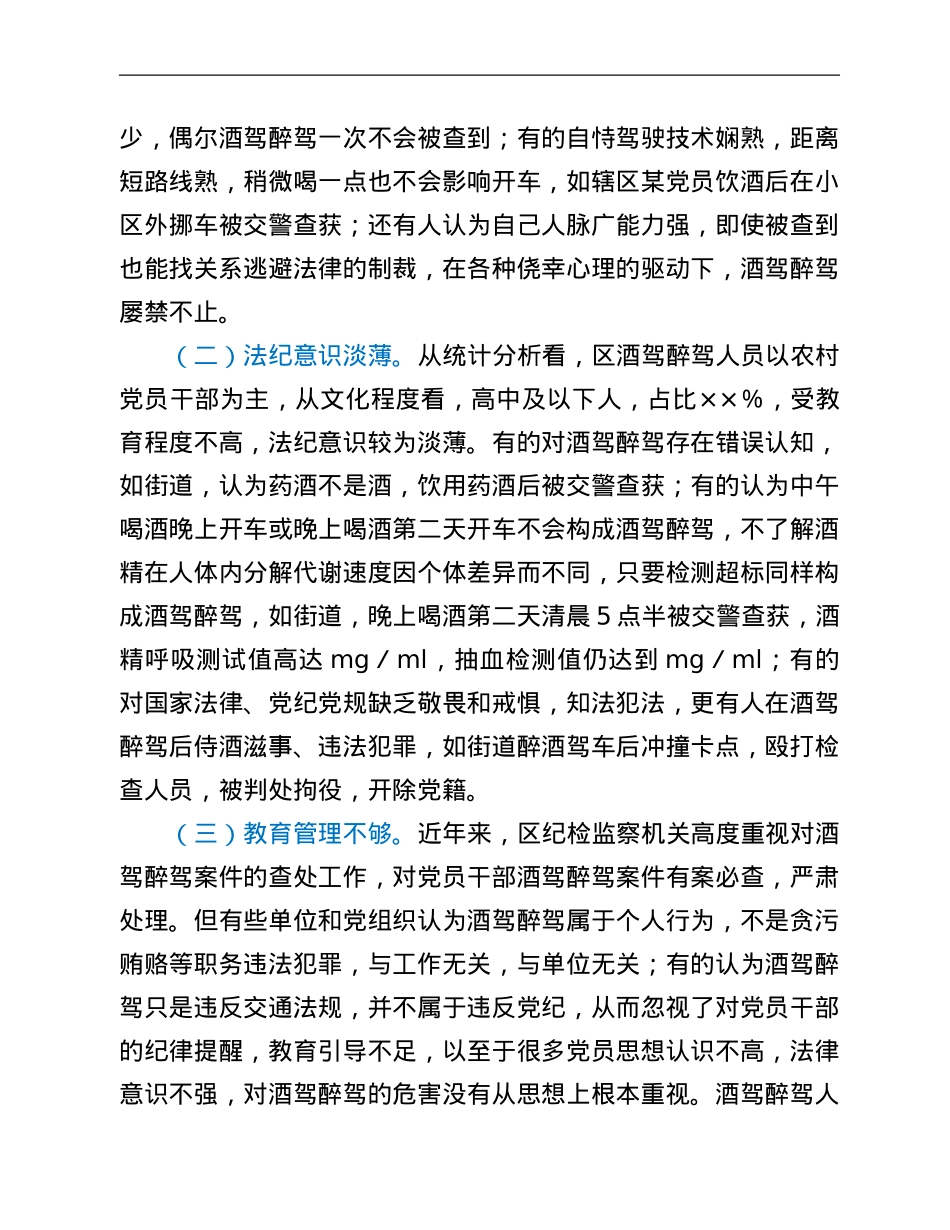 区党员和公职人员酒驾醉驾违纪违法案件情况分析报告.Doc_第3页