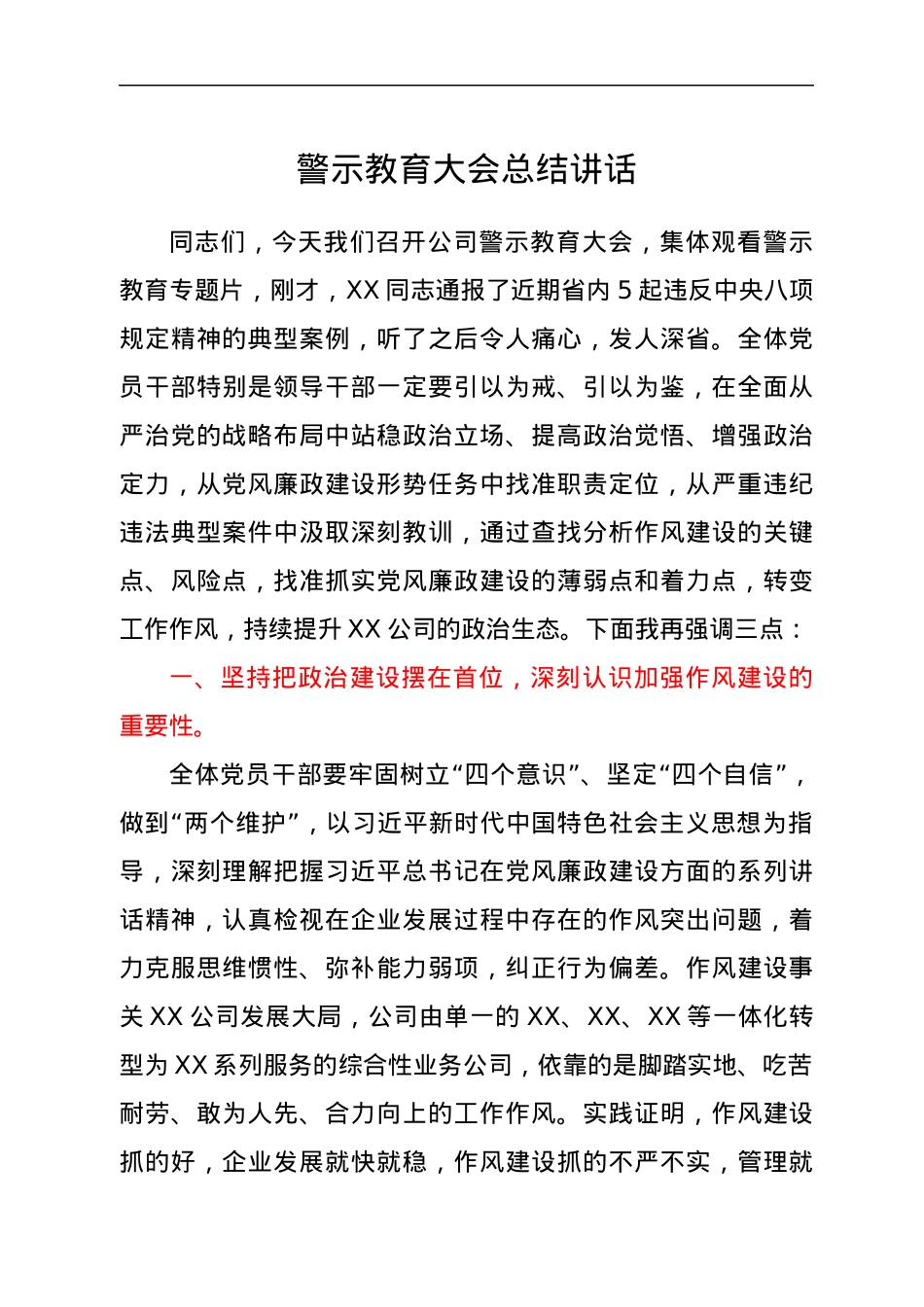 警示教育大会总结讲话.docx_第1页
