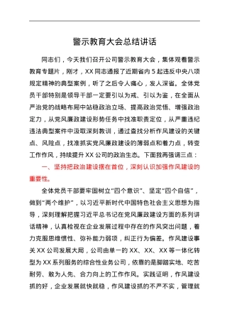 警示教育大会总结讲话.docx