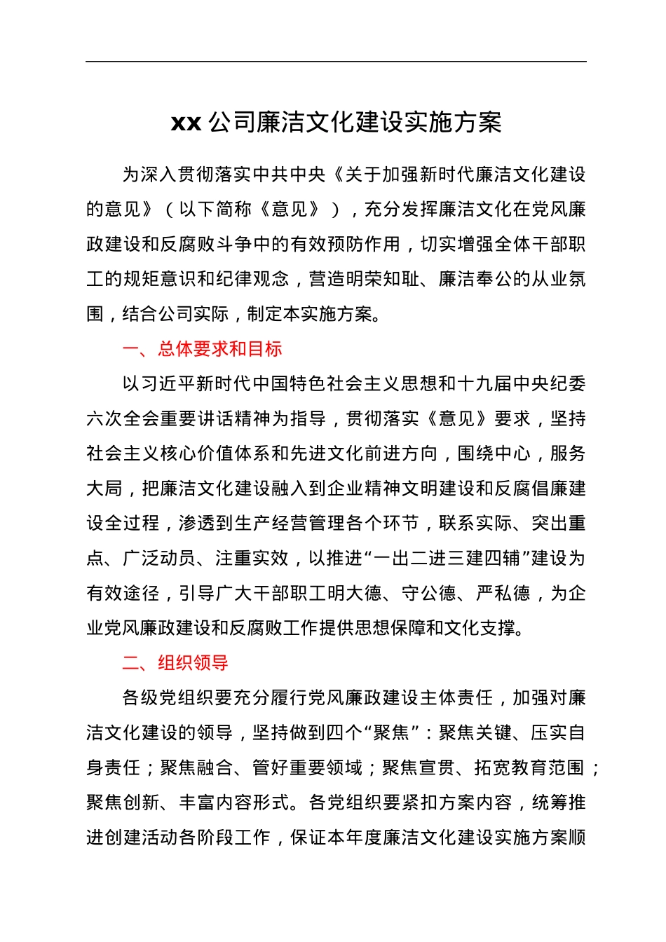xx公司廉洁文化建设实施方案.docx_第1页