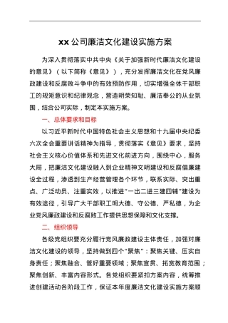 xx公司廉洁文化建设实施方案.docx