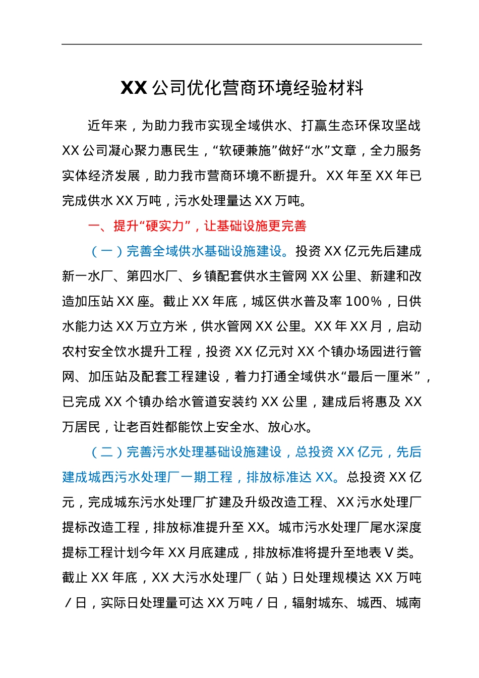 XX公司优化营商环境经验材料.docx_第1页