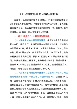 XX公司优化营商环境经验材料.docx