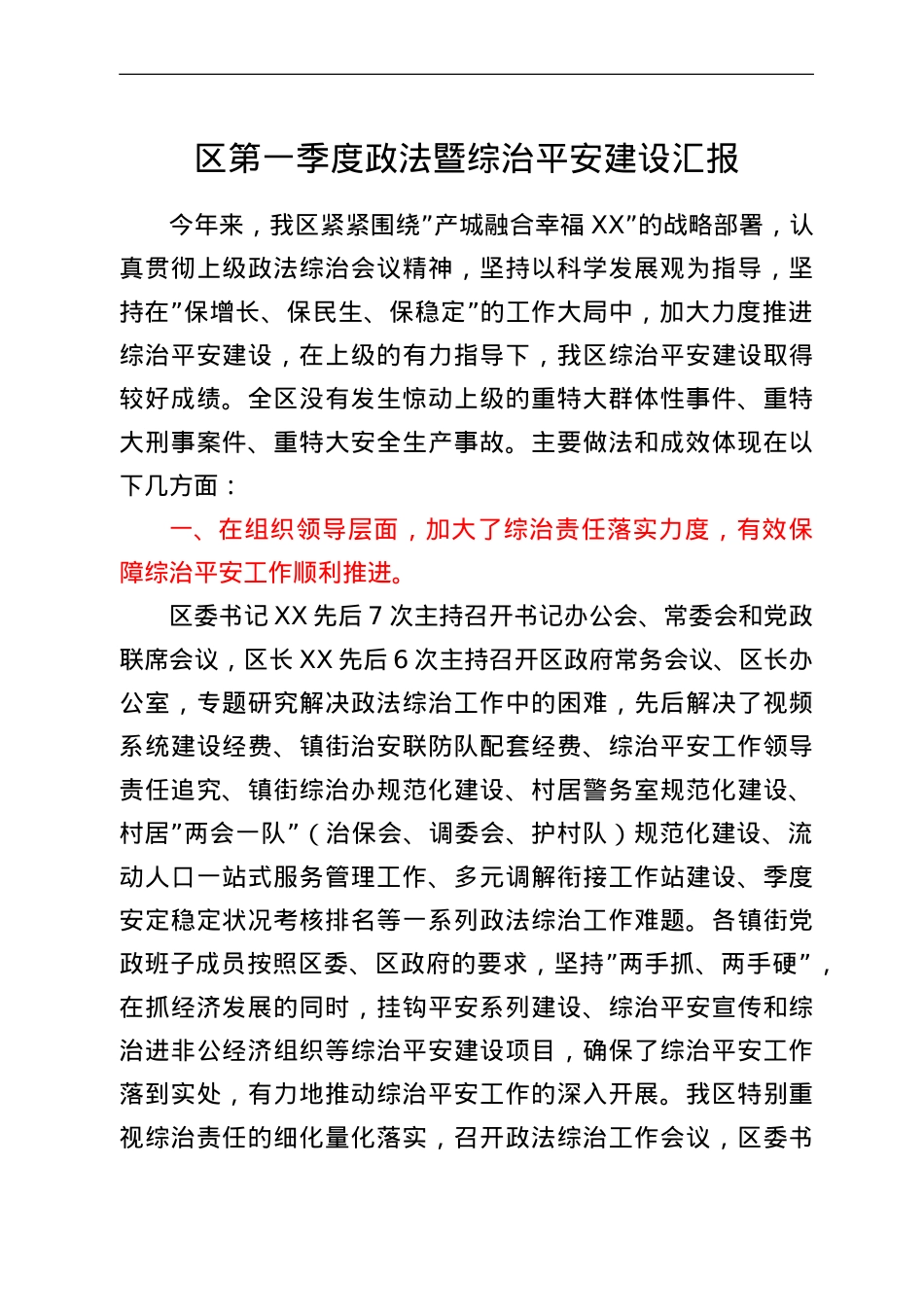 区第一季度政法暨综治平安建设汇报.doc_第1页