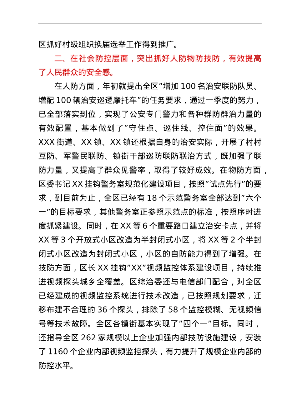 区第一季度政法暨综治平安建设汇报.doc_第3页
