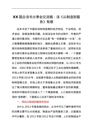 XX国企读书分享会交流稿－读《从制造到服务》有感.docx