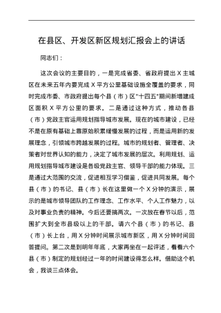 在县区、开发区新区规划汇报会上的讲话.docx