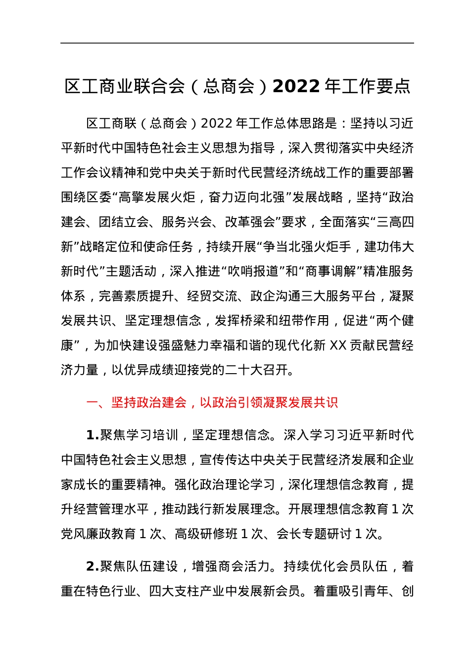 区工商业联合会（总商会）2022年工作要点.docx_第1页