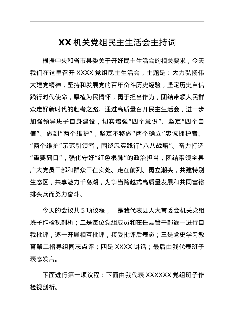 XX机关党组民主生活会主持词.docx_第1页