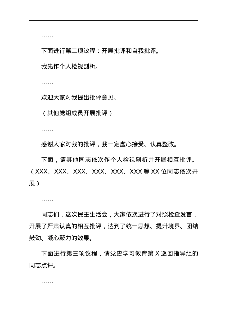 XX机关党组民主生活会主持词.docx_第2页