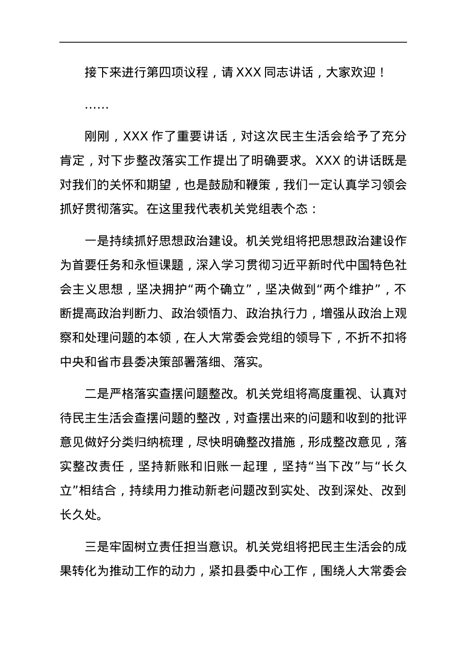 XX机关党组民主生活会主持词.docx_第3页