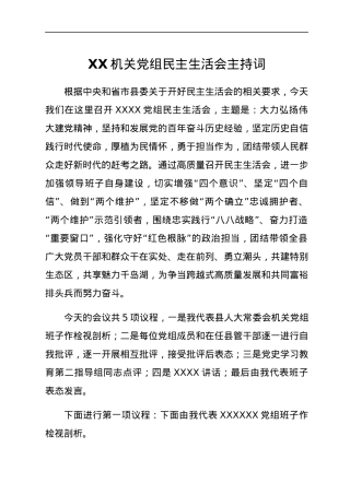XX机关党组民主生活会主持词.docx