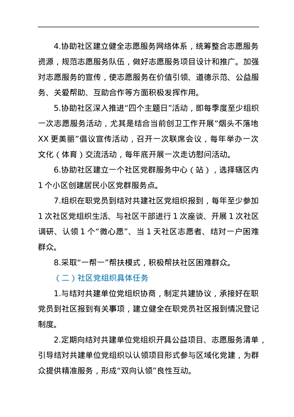 XX机关党组织与城市社区党组织结对共建协议书.docx_第2页
