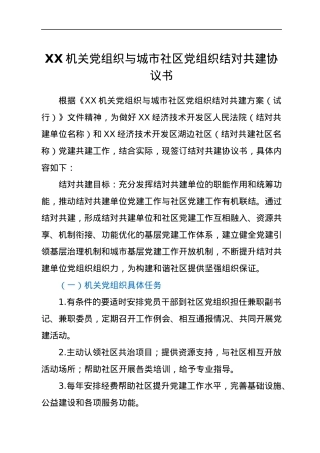 XX机关党组织与城市社区党组织结对共建协议书.docx