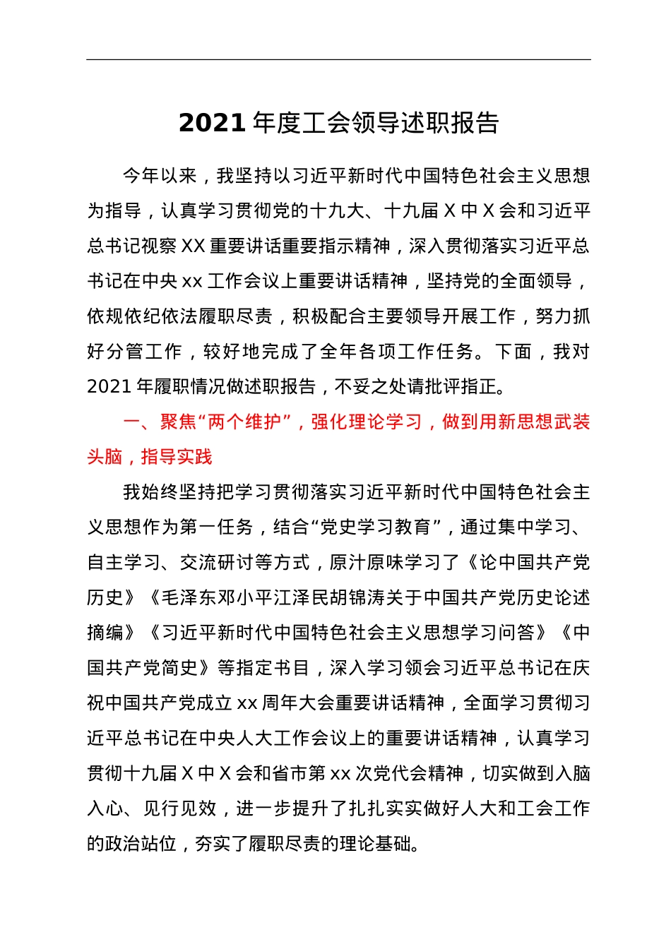 2021年度工会领导述职报告.doc_第1页