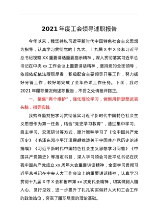 2021年度工会领导述职报告.doc