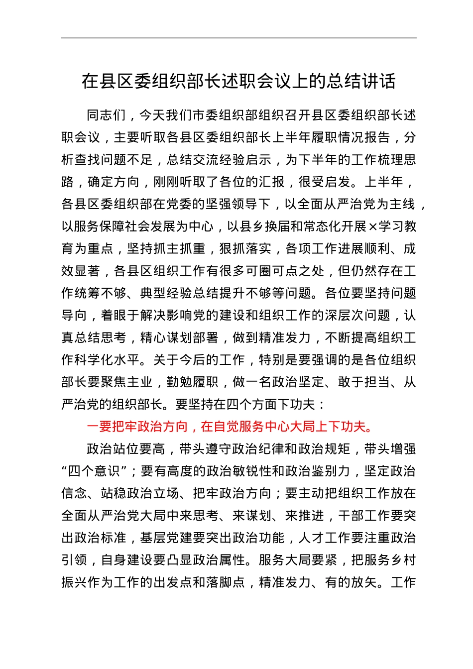 在县区委组织部长述职会议上的总结讲话.doc_第1页