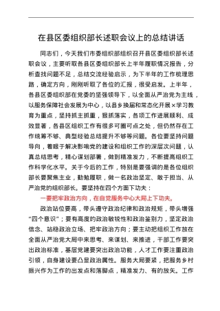 在县区委组织部长述职会议上的总结讲话.doc