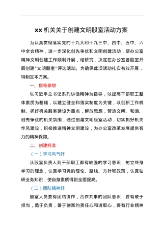 xx机关关于创建文明股室活动方案.docx