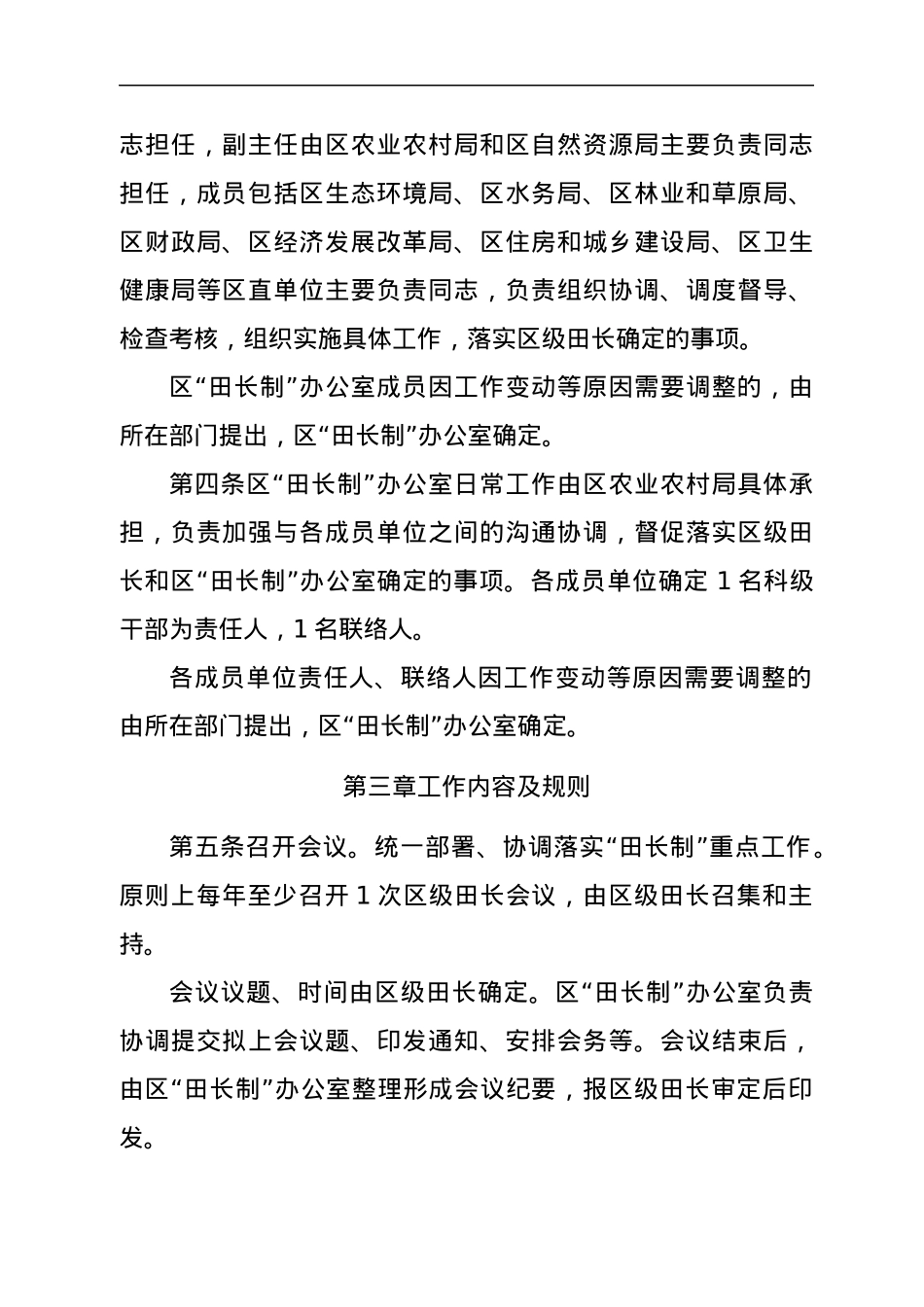 区级“田长制”工作规则（试行）.docx_第2页