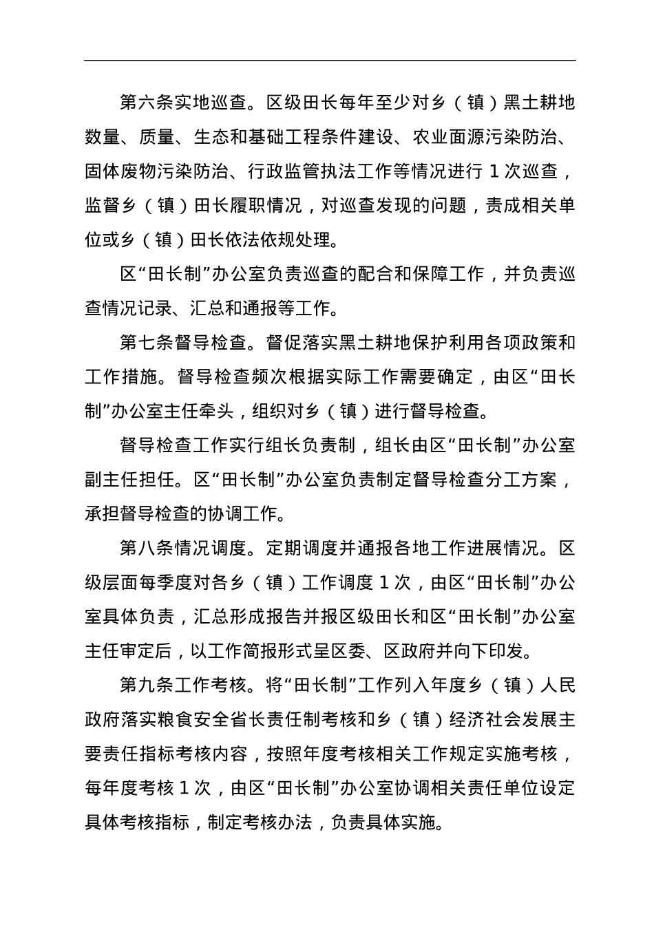 区级“田长制”工作规则（试行）.docx_第3页